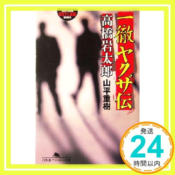 一徹ヤクザ伝 高橋岩太郎 幻冬舎アウトロー文庫 O 31-13 山平 重樹_03