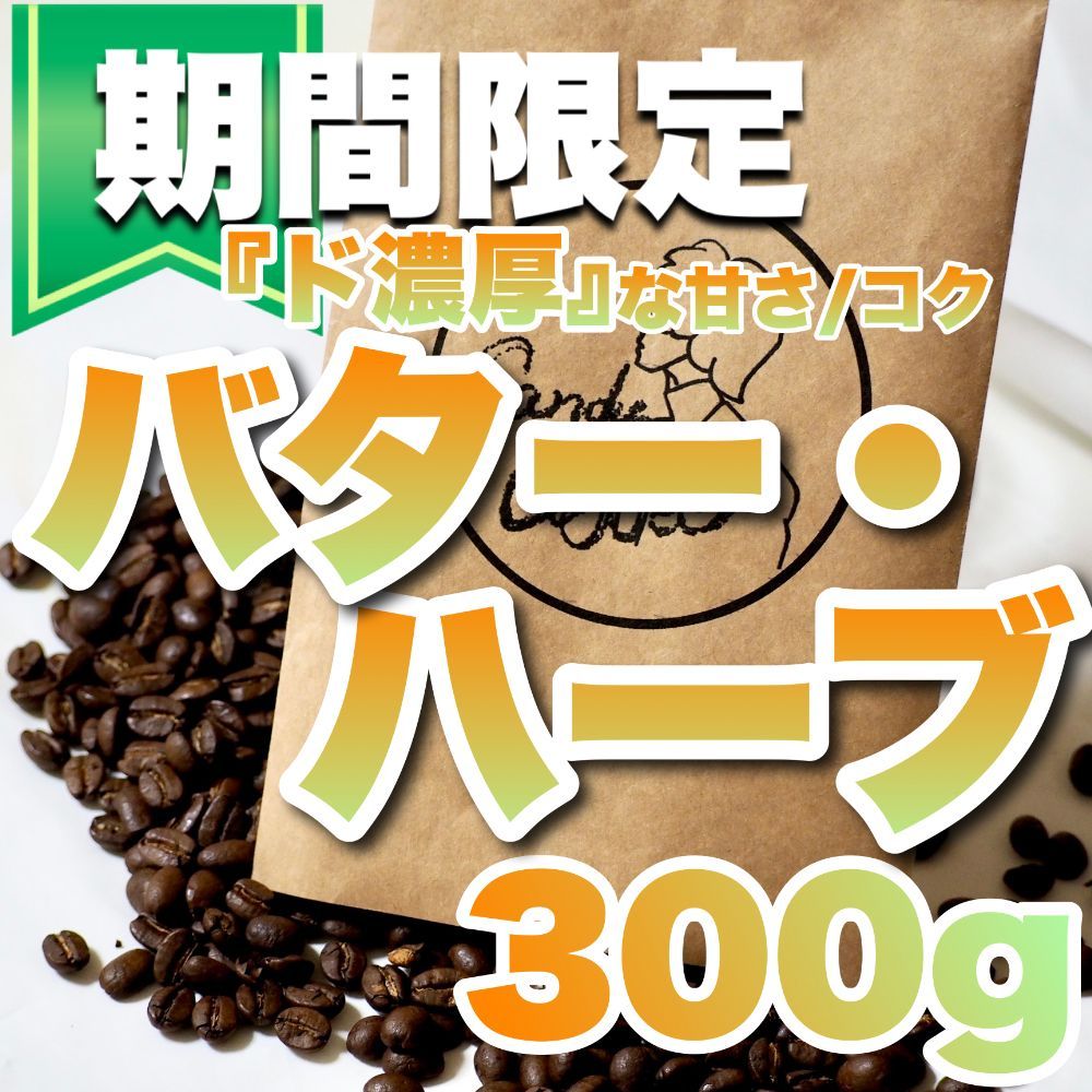 】お試し 【 CandyCoffee ®︎】【出来立て】コーヒー豆 自家焙煎 【贅沢な爽やかさ】【濃厚バターなコク