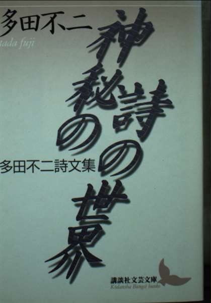 神秘の詩の世界: 多田不二詩文集 (講談社文芸文庫 たV 1)