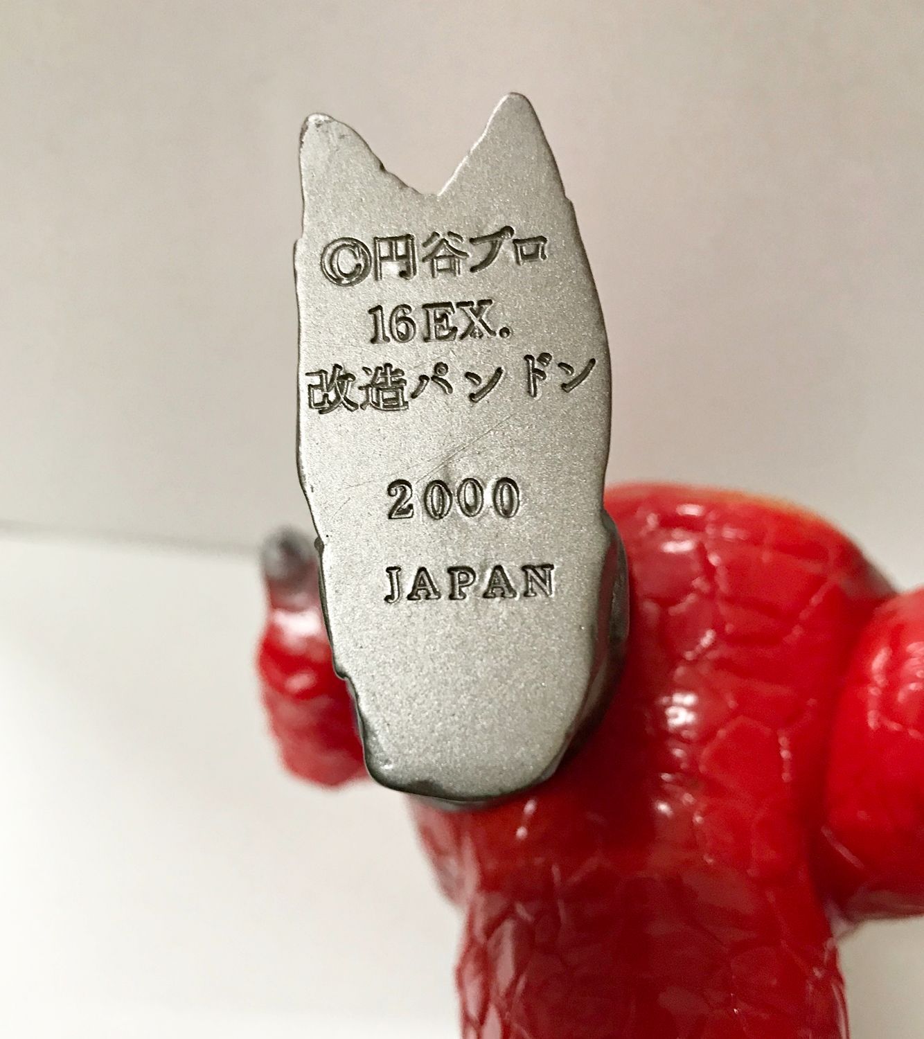 Amazon | 怪獣郷ソフビ HH限定 改造パンドン 未開封 やまなや
