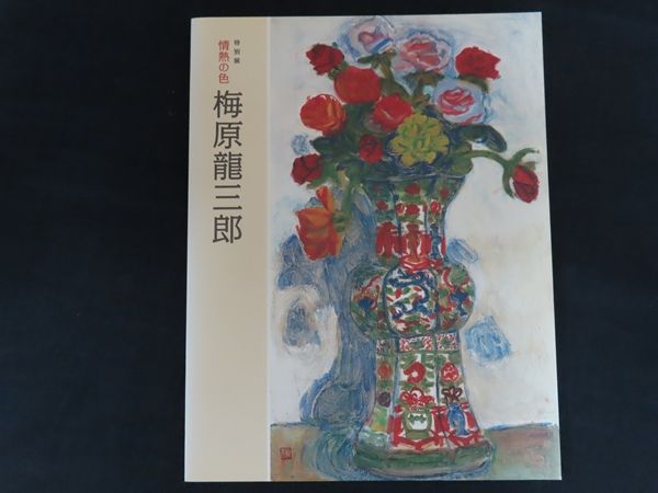 送料無料　梅原龍三朗二十年史画集 昭和22年 珍品古書 Yahoo!オークション -「梅原龍三郎 北京」の落札相場・落札価格