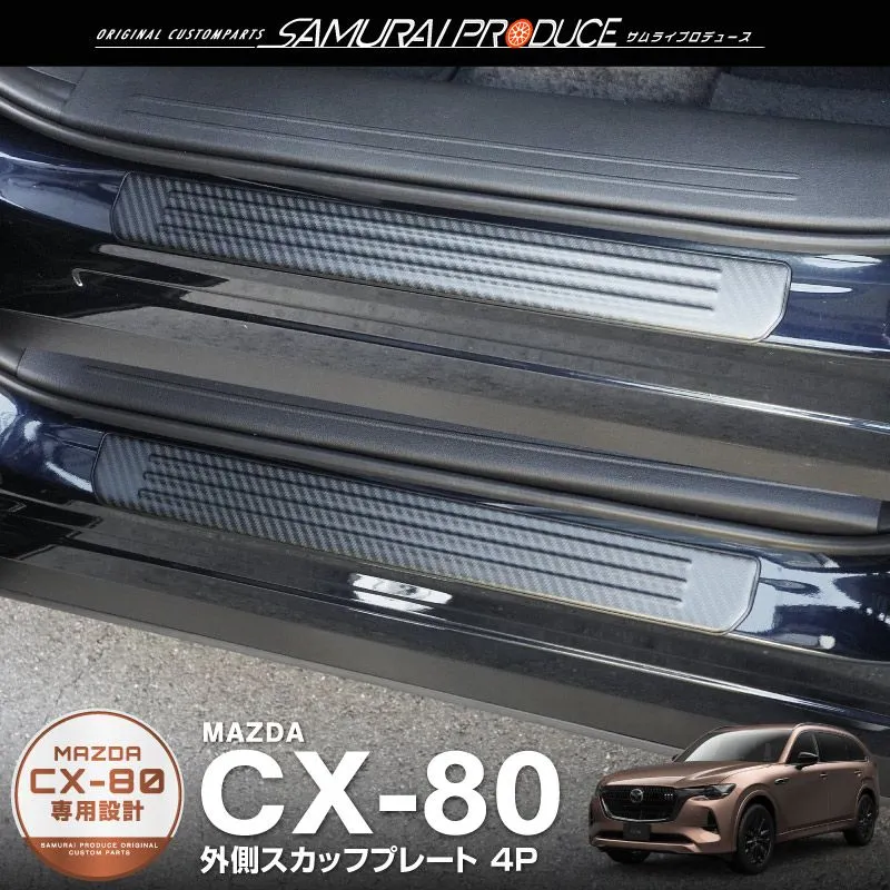 CX-8 スカッフプレート　サムライプロデュース　 シルバー　８枚セット CX-8 スカッフプレート サムライプロデュース シルバー 8枚セット