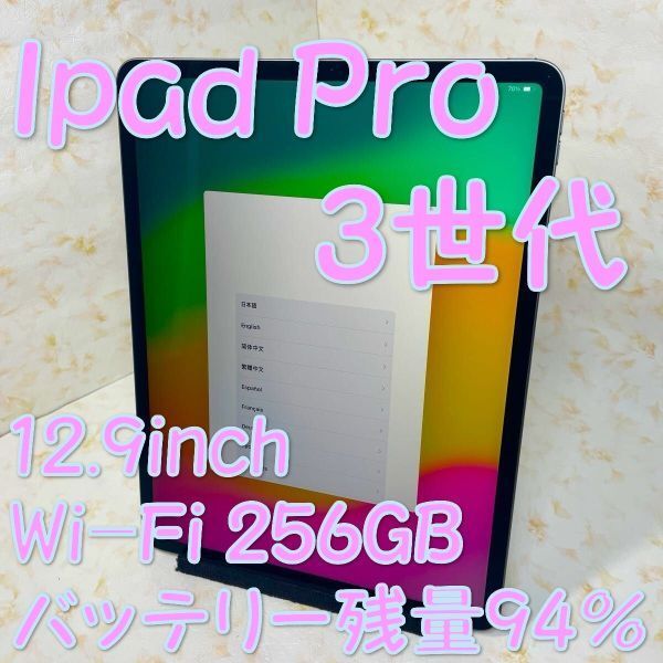 As YY15 iPadPro-12.9inch 3世代 Wi-Fi256GB gray バッテリー残量94%
