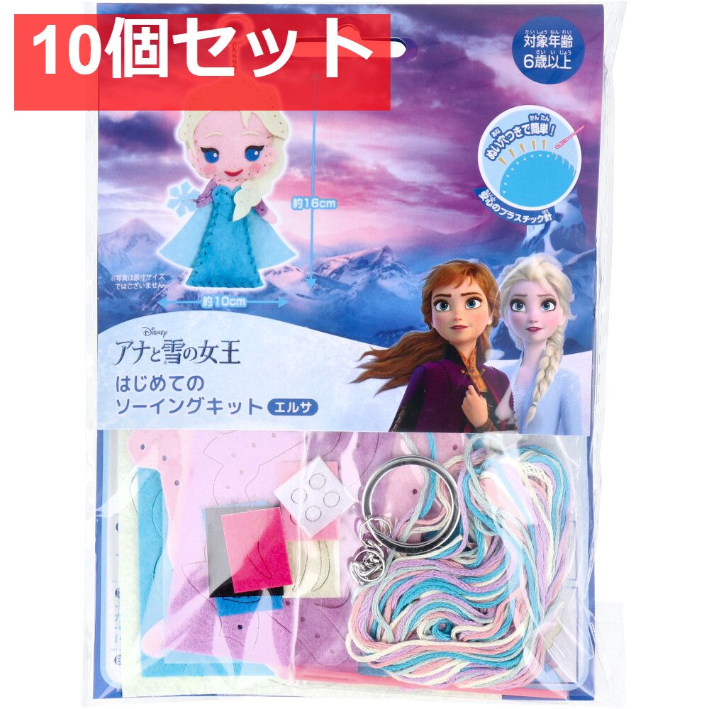 ディズニー はじめてのソーイングキット エルサ 1セット 10個セット まとめ売り