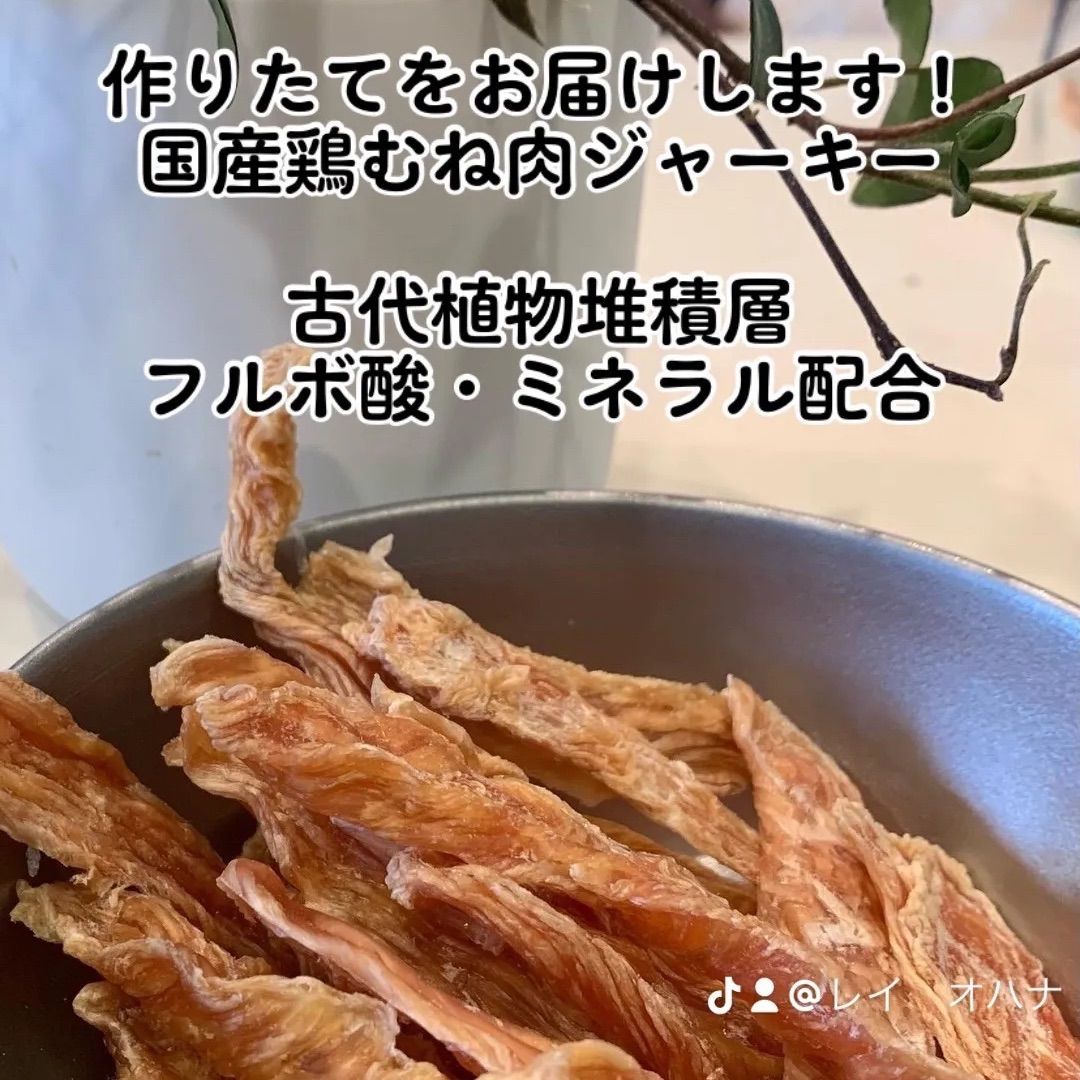 【お徳用120g】作りたておやつ！パパが作った国産無添加の鶏むね肉のジャーキー