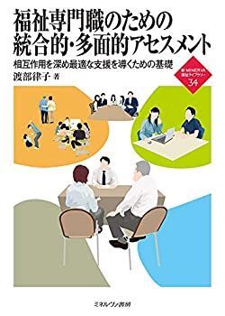 【豊富な，最新作】 【中古-非常に良い】 福祉専門職のための統合的・多面的アセスメント 相互作用を深め最適な支援を導くための基礎 (新・MINERVA福祉ライブラリー 34)