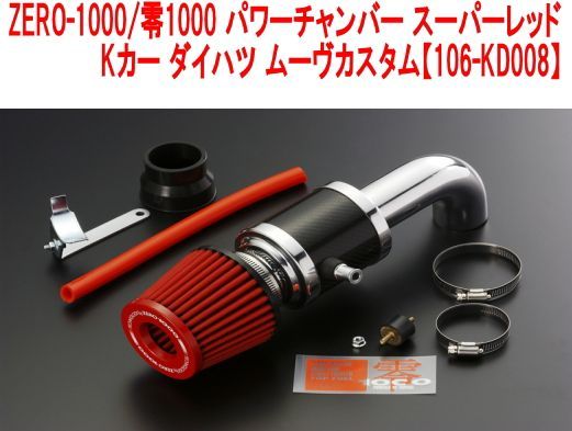 ZERO-1000/零1000 パワーチャンバー スーパーレッド Kカー ダイハツ ムーヴカスタム【106-KD008】 - メルカリ