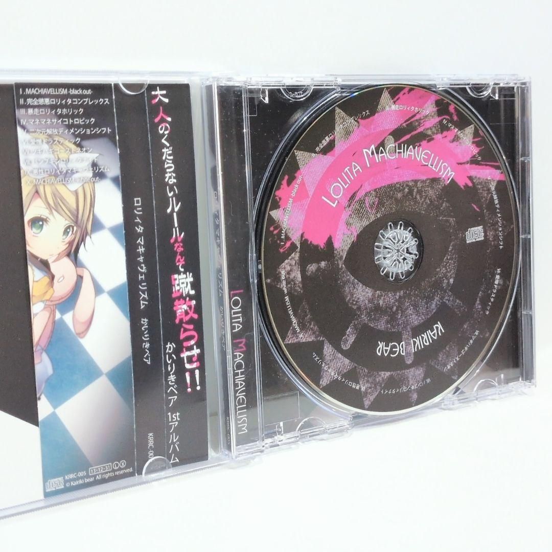 ロリィタ マキャヴェリズム かいりきベア ボーカロイド 同人 音楽 CD ロリィタ マキャヴェリズム かいりきベア ボーカロイド 同人