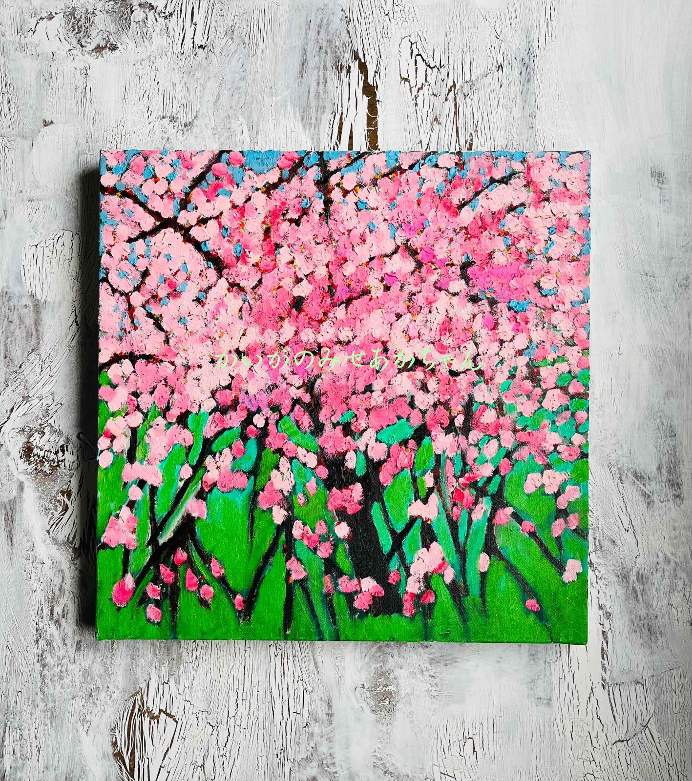 46㎝角「桜」油彩・原画・S8 46㎝角「桜」油彩・原画・S8 【公式通販】