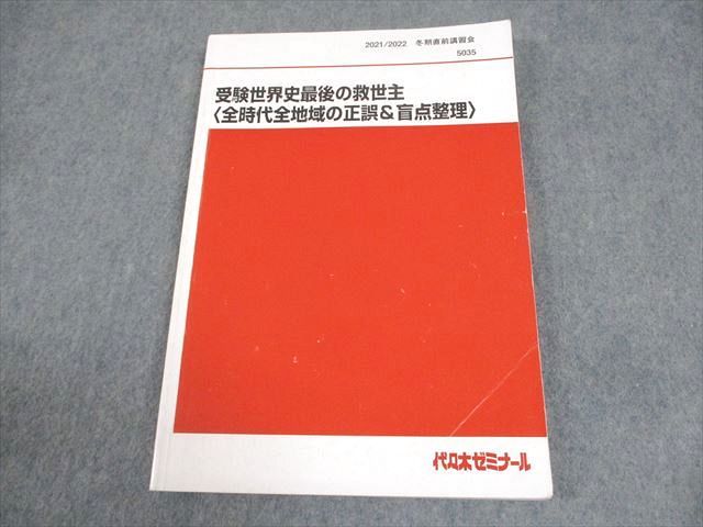 代ゼミ 受験世界史最後の救世主(全時代全地域の正誤＆盲点整理) テキスト 2021 冬期直前 佐藤幸夫 013m0D 代ゼミ 受験世界史最後の救世主(全時代全地域の正誤＆盲点整理