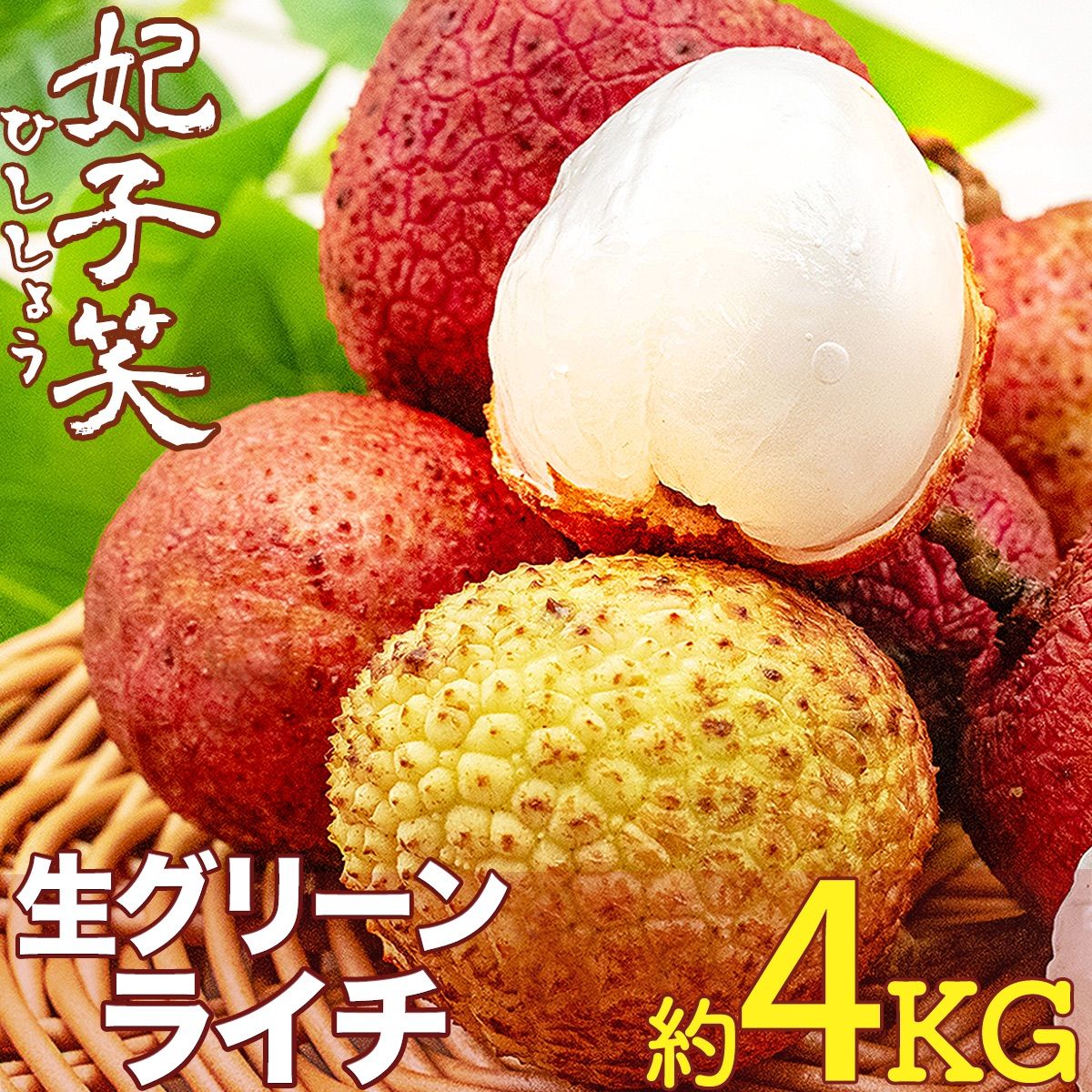 予約6月上旬 生グリーンライチ 約4kg 箱 妃子笑 140玉前後 中国産 フレッシュライチ 上品な香りで瑞々しい 清涼感たっぷりの甘さ 鮮度優先 新鮮茘枝 Fresh Lychee トロピカルフルーツ 家庭用 贈答用 お中元 果物ギフト 安心の 検品