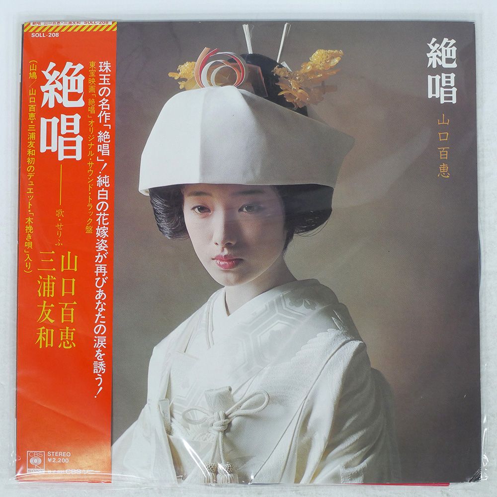 帯付き 国内盤 山口百恵/絶唱/CBS/SONY SOLL208 LP - メルカリ
