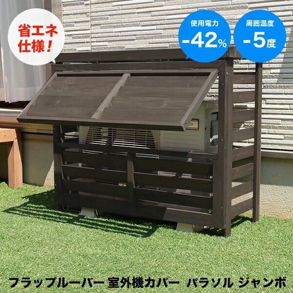 ガーデンガーデン フラップルーバーエアコン室外機カバー パラソル ジャンボ 大型対応 幅110cm FLAC-1100