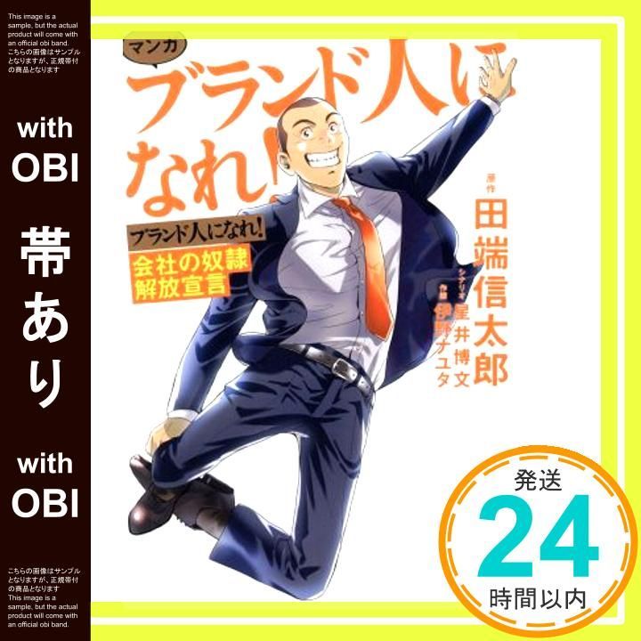 帯あり マンガ ブランド人になれ! 会社の奴隷解放宣言 NewsPicks Comic 田端 信太郎? 星井 博文 伊野 ナユタ_07