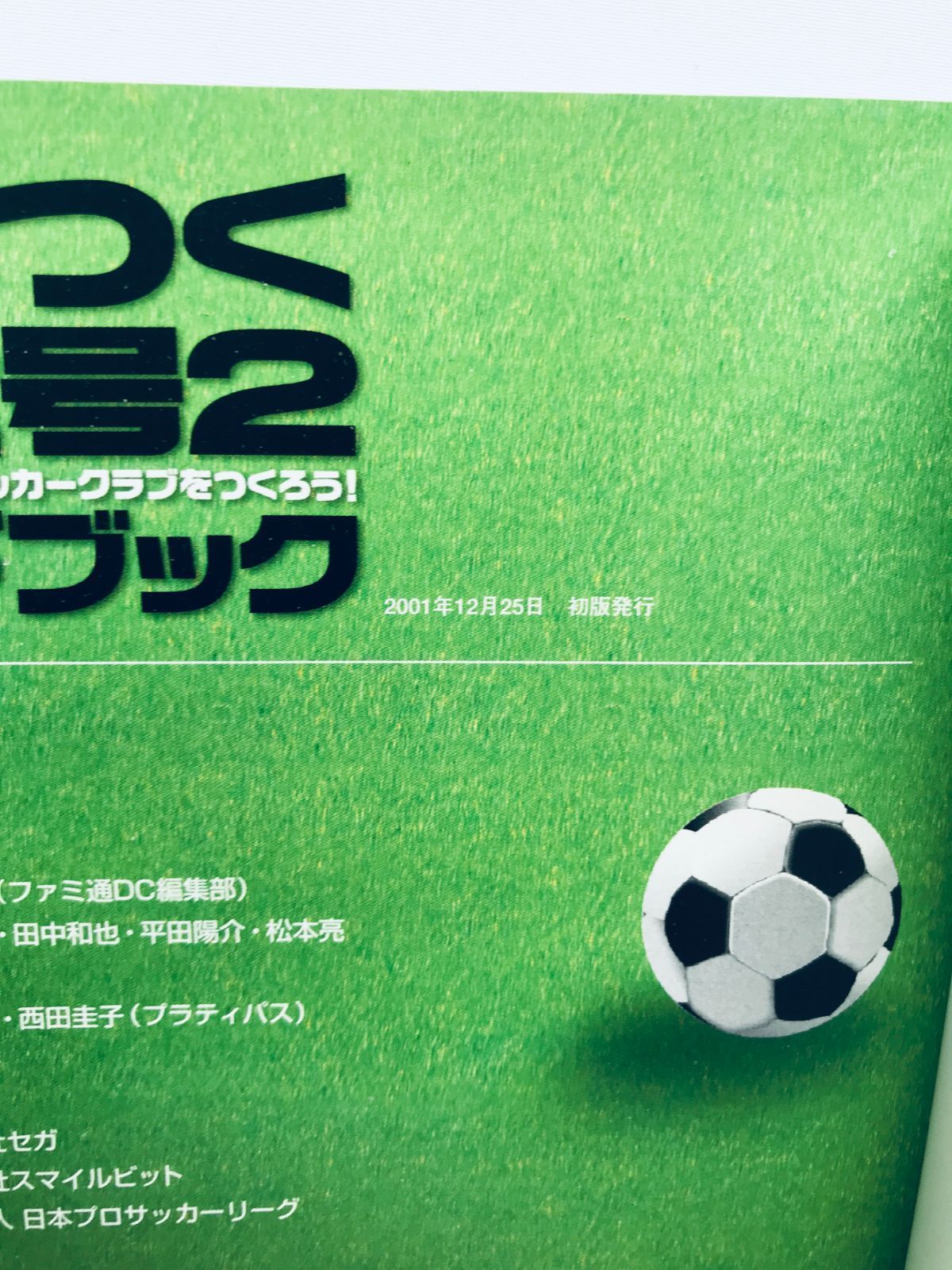 サカつく特大号2 ガイドブック J.LEAGUEプロサッカークラブをつくろう 