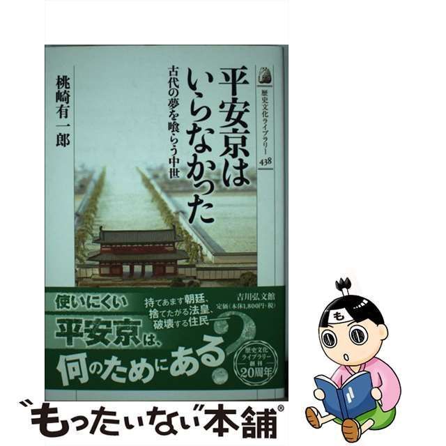 中古】 平安京はいらなかった 古代の夢を喰らう中世 （歴史文化ライブ