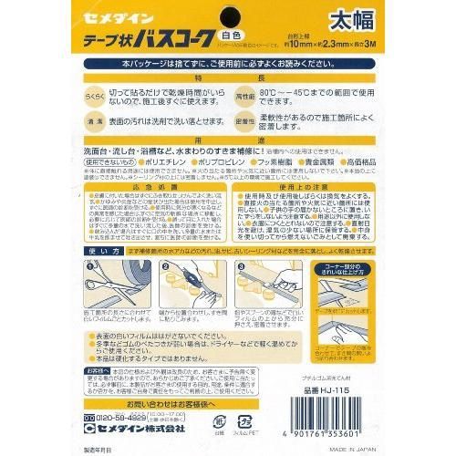 セメダイン 浴槽まわり防水用 テープ状 バスコーク 白 太幅 ブリスター HJ-115 太幅10mm