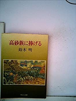 【中古】 高砂族に捧げる (1980年) (中公文庫)