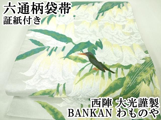 平和屋本店□極上 西陣 大光謹製 BANKAN わものや 六通柄袋帯 唐織 鈴蘭 小鳥 証紙付き 逸品 DZAA3797kh5 - メルカリ