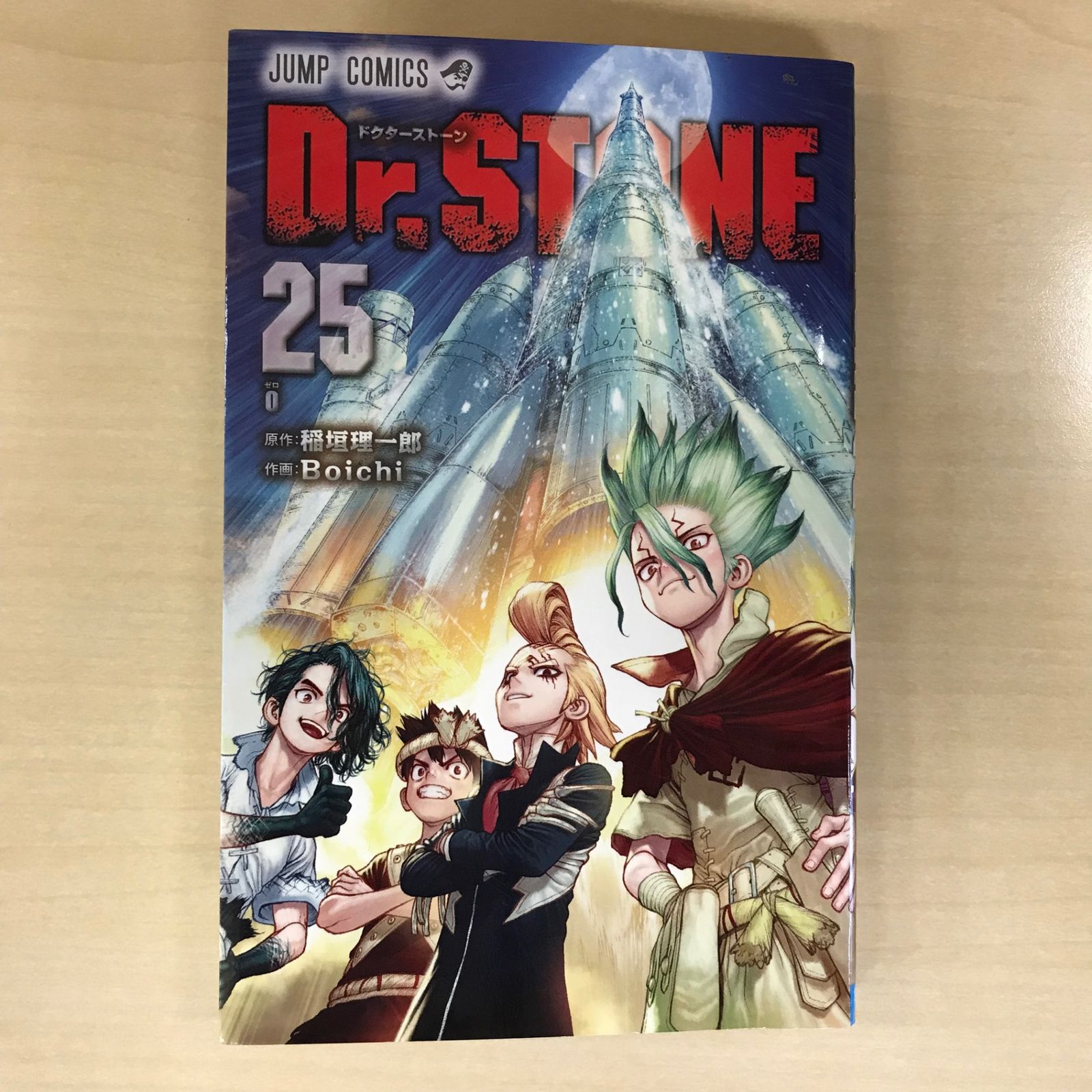 初版】Dr.STONE 25巻/【作者】稲垣理一郎/GF-0225029314-YP/GF12221