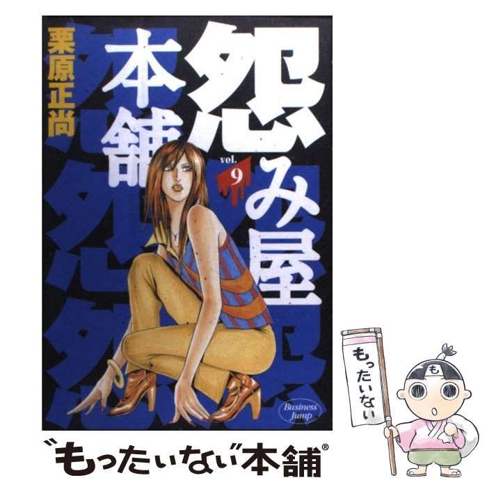 【中古】 怨み屋本舗 ９/集英社/栗原正尚 中古】 怨み屋本舗 9 (ヤングジャンプ・コミックス) / 栗原 正尚