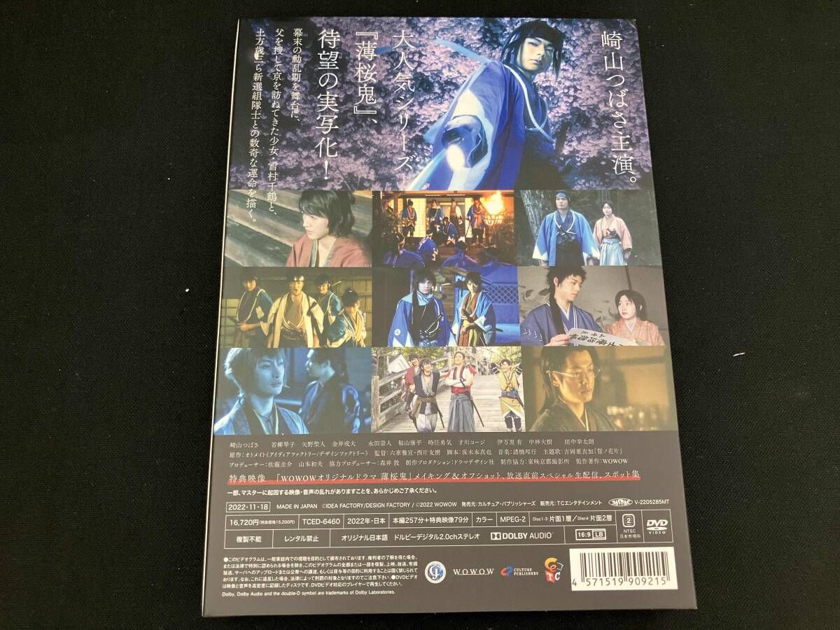 WOWOWオリジナルドラマ 薄桜鬼 DVD-BOX/崎山つばさ,若柳琴子,矢野聖人