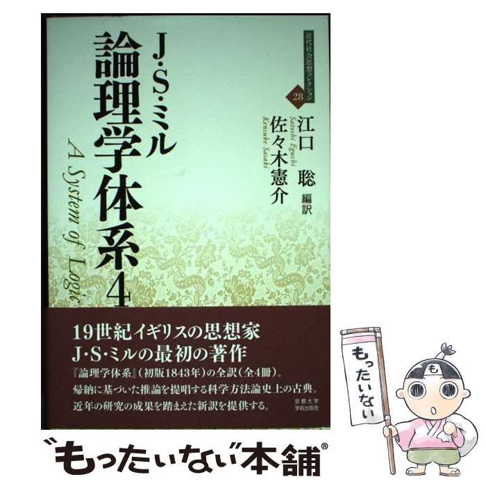 【中古】 論理学体系 4 (近代社会思想コレクション 28) / J･S･ミル、江口聡 佐々木憲介 / 京都大学学術出版会