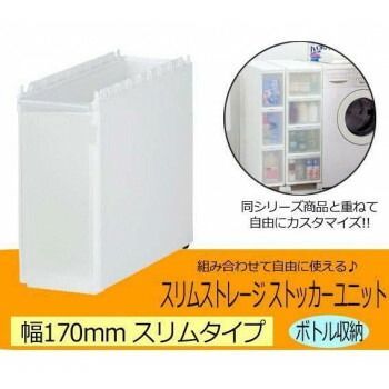 Slim Storage スリムストレージ　ストッカーユニット　スリムボトルユニット　ホワイト 170L