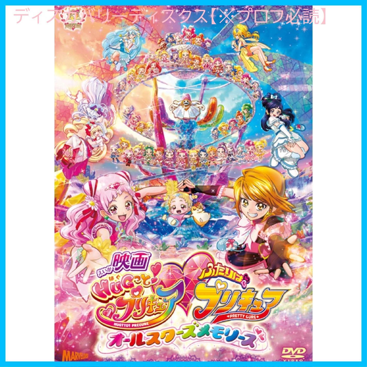 新品未開封】映画ＨＵＧっと！プリキュアふたりはプリキュア～オールスターズメモリーズ～ＤＶＤ通常盤 [DVD] 引坂理絵 (出演) 宮本浩史 (監督)  形式: DVD - メルカリ