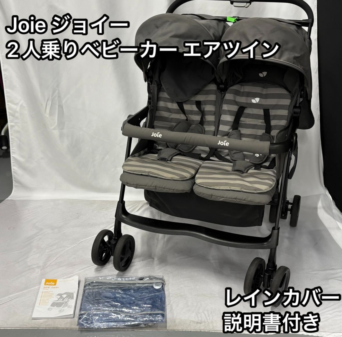 美品 joie ジョイー 2人乗りベビーカー エアツイン グレー 双子