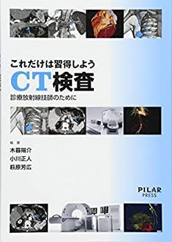 ショップ これだけは習得しようCT検査 (診療放射線技師のために