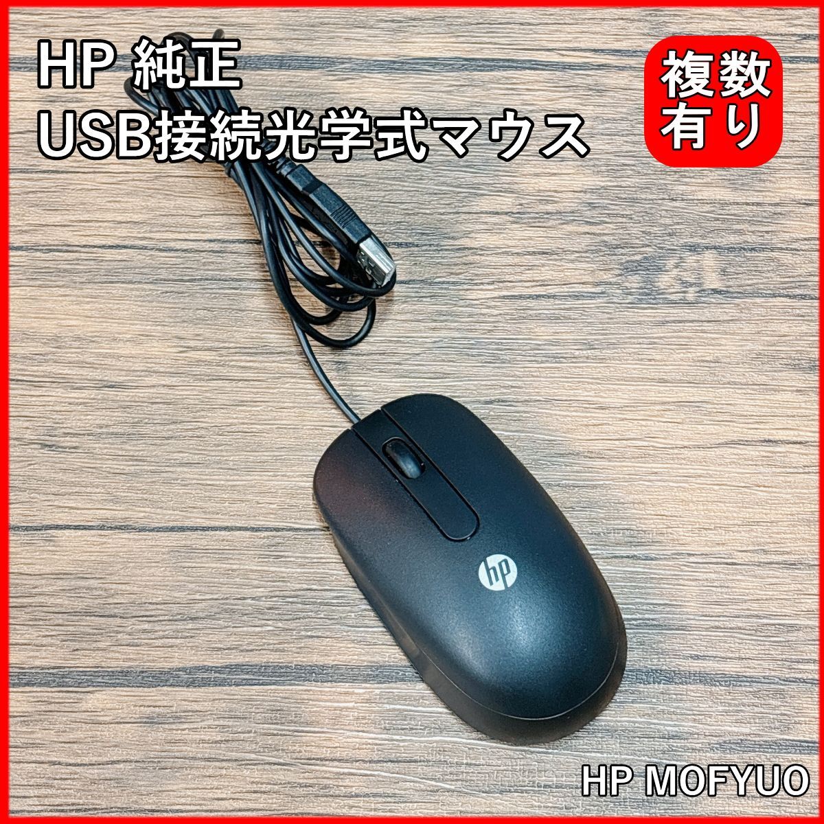 純正 HP USB接続光学式マウス MOFYUO P/N:672652-001