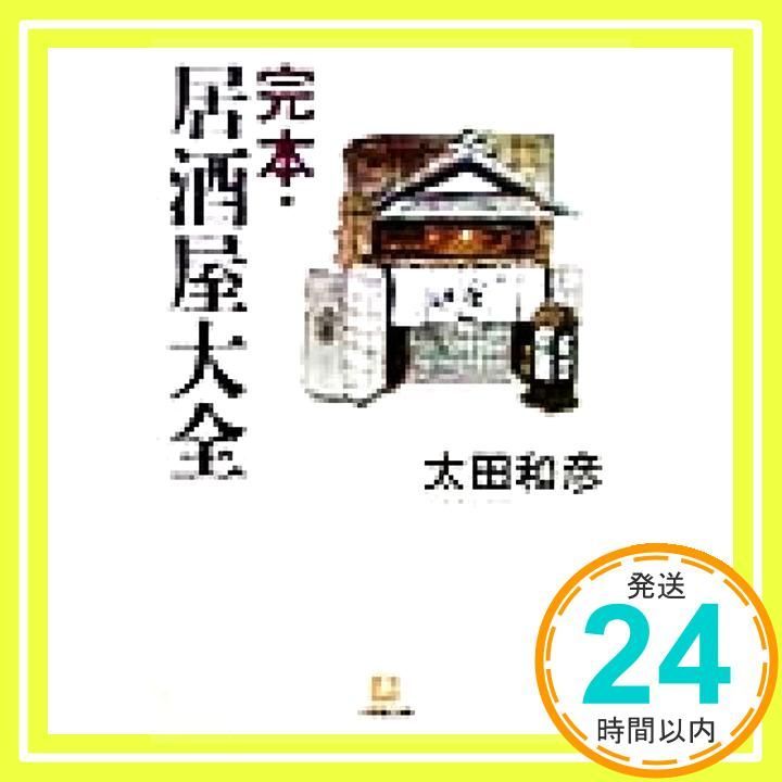 完本 居酒屋大全 小学館文庫 Y お- 3-1 太田 和彦_02