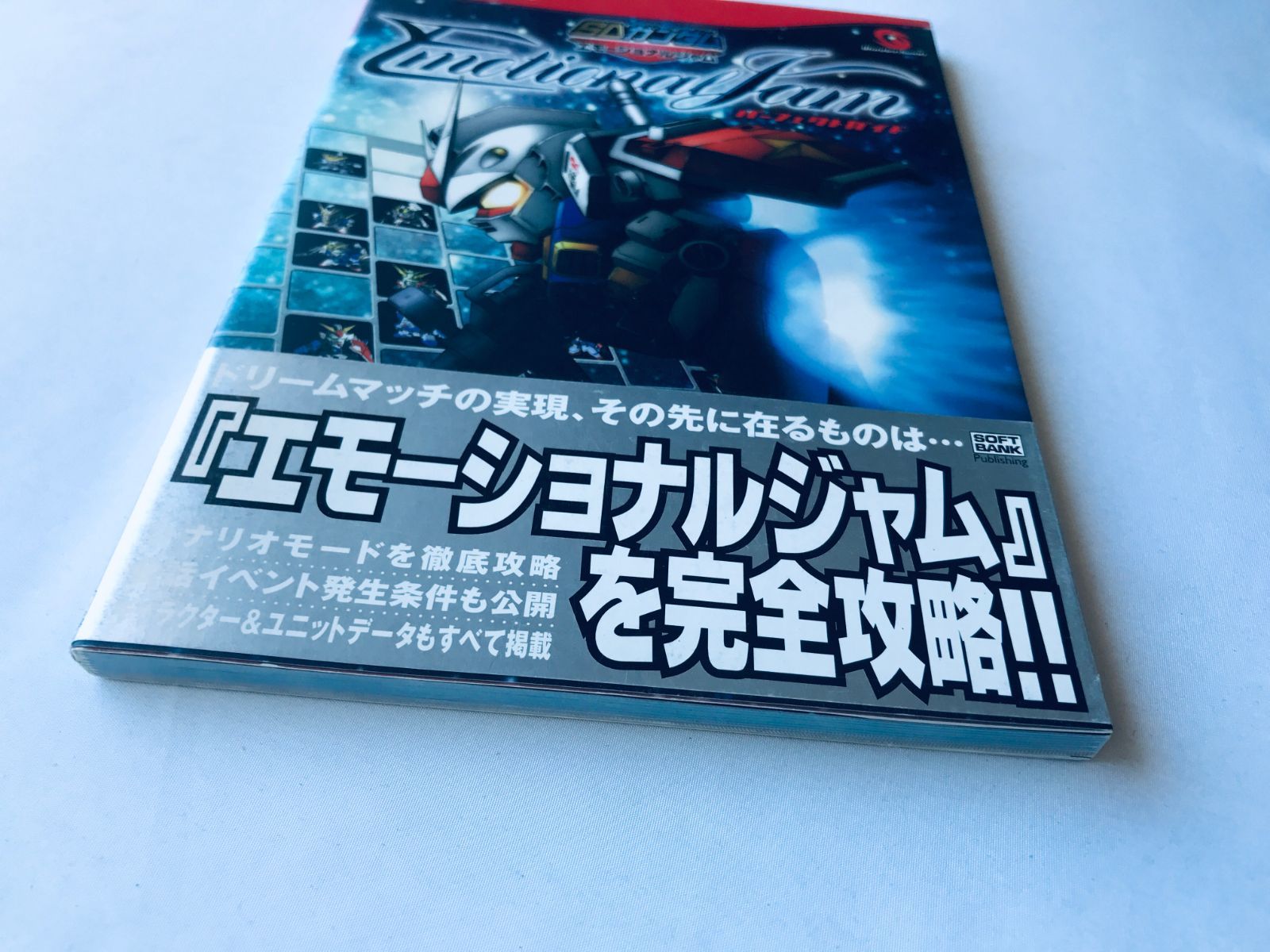 SDガンダム エモーショナルジャム パーフェクトガイド 攻略本 初版 帯 
