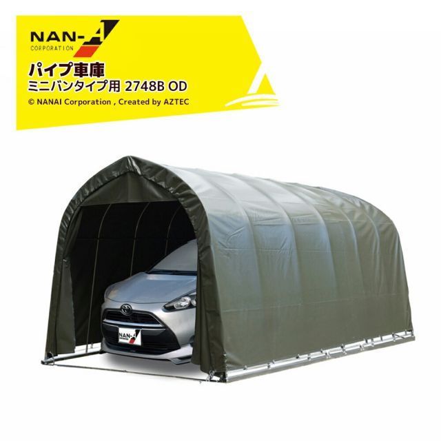ナンエイ 南栄工業 パイプ車庫 ベース式 中型BOX車 ミニバン用 角パイプ 受注生産品 オリーブドラブグリーン 2748B OD