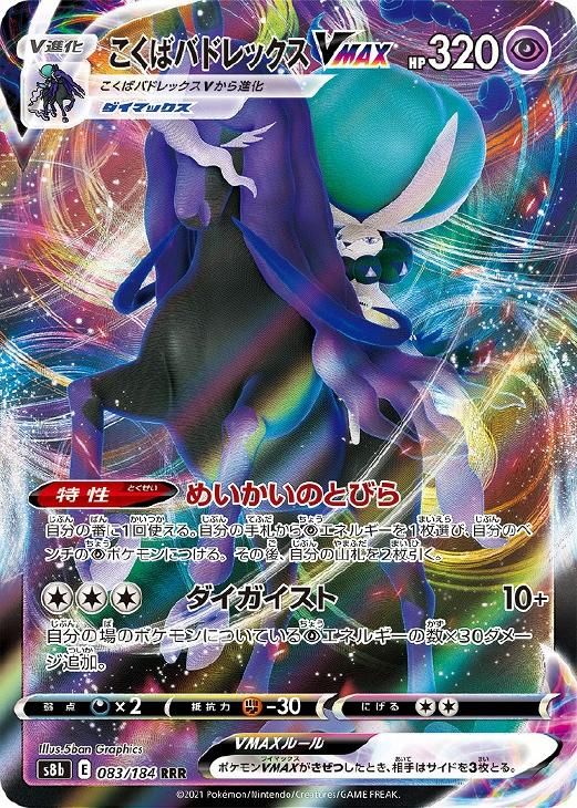 中古】 ポケモンカードゲーム こくばバドレックスVMAX S8B S8B