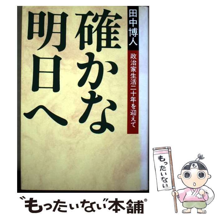 【中古】 確かな明日へ 田中博人政治家生活二十年を迎えて/田中博人政治家生活二十年記念実行委員会 中古】 確かな明日へ 田中博人政治家生活二十年を迎えて / 田中