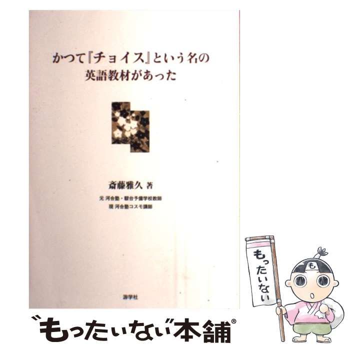 中古】 かつて「チョイス」という名の英語教材があった / 斎藤