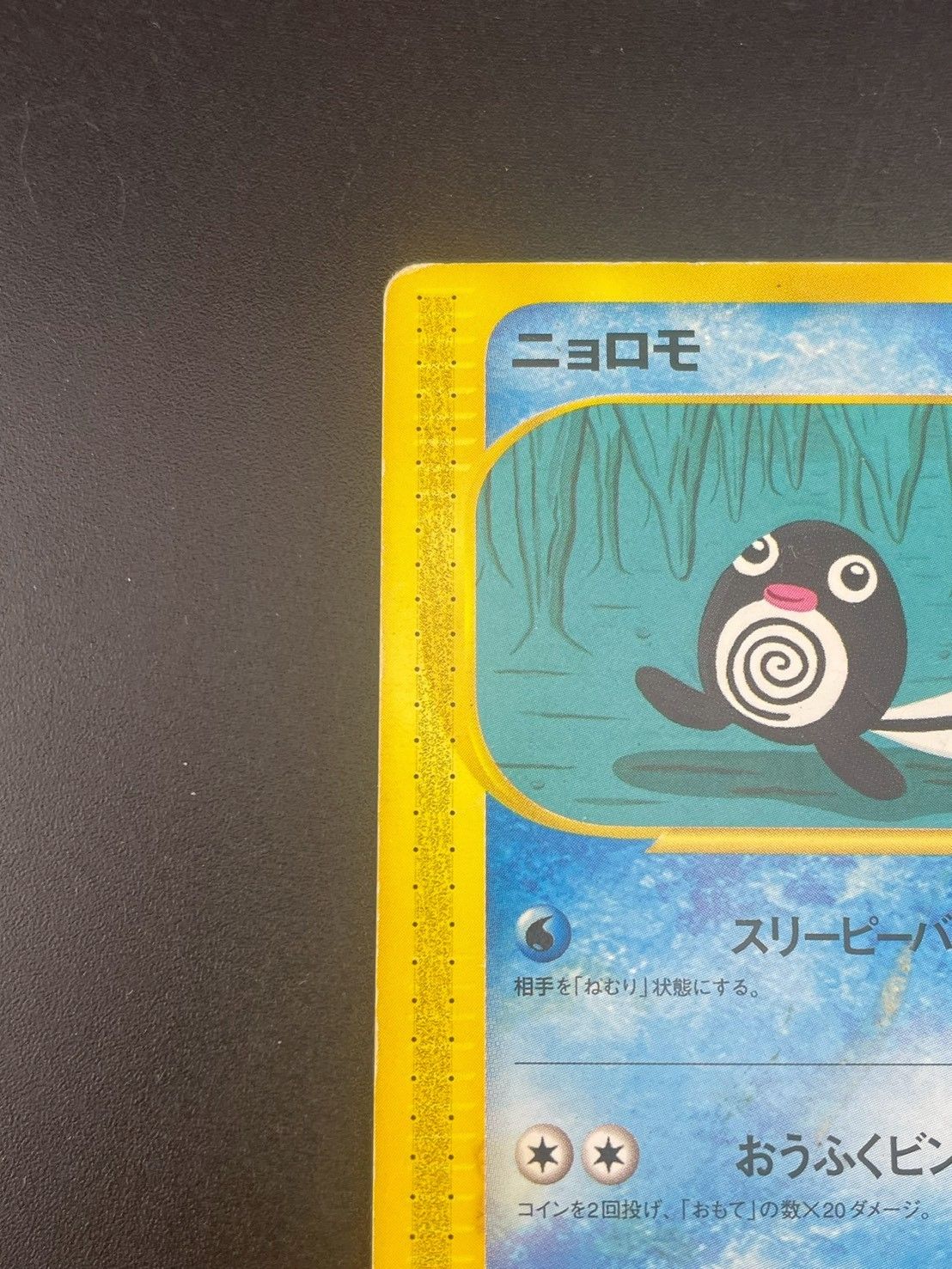 ニョロモ psa10 裂けた大地 021/088 eカード 世界で13枚 中古品】ニョロモ 021/088 eシリーズ 拡張パック 裂けた大地