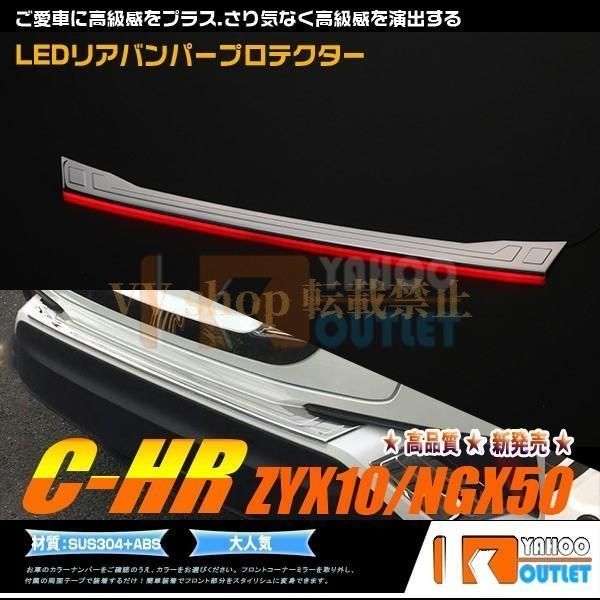 トヨタ C HR ZYX 10 NGX 50 リアバンパープロテクター ステップガード 傷付き防止 赤点灯 LED付き ステンレス製 鏡面 カスタム パーツ 3145