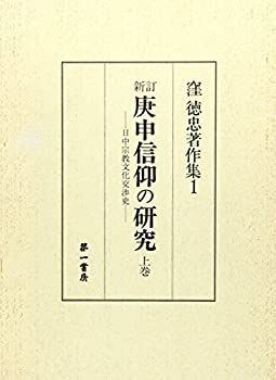 人気，お買い得 【中古】 庚申信仰の研究 上巻 日中宗教文化交渉史 (窪徳忠著作集 1) その他