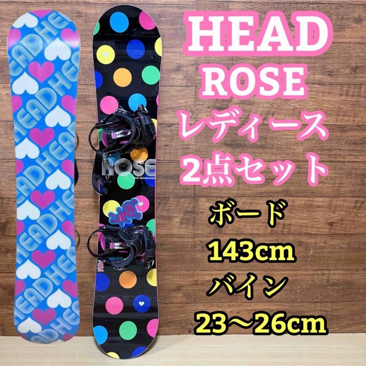 HEAD ヘッド レディース スノーボード 3点セット 143cm バインディング23〜26cm リーシュコード オールラウンドモデル