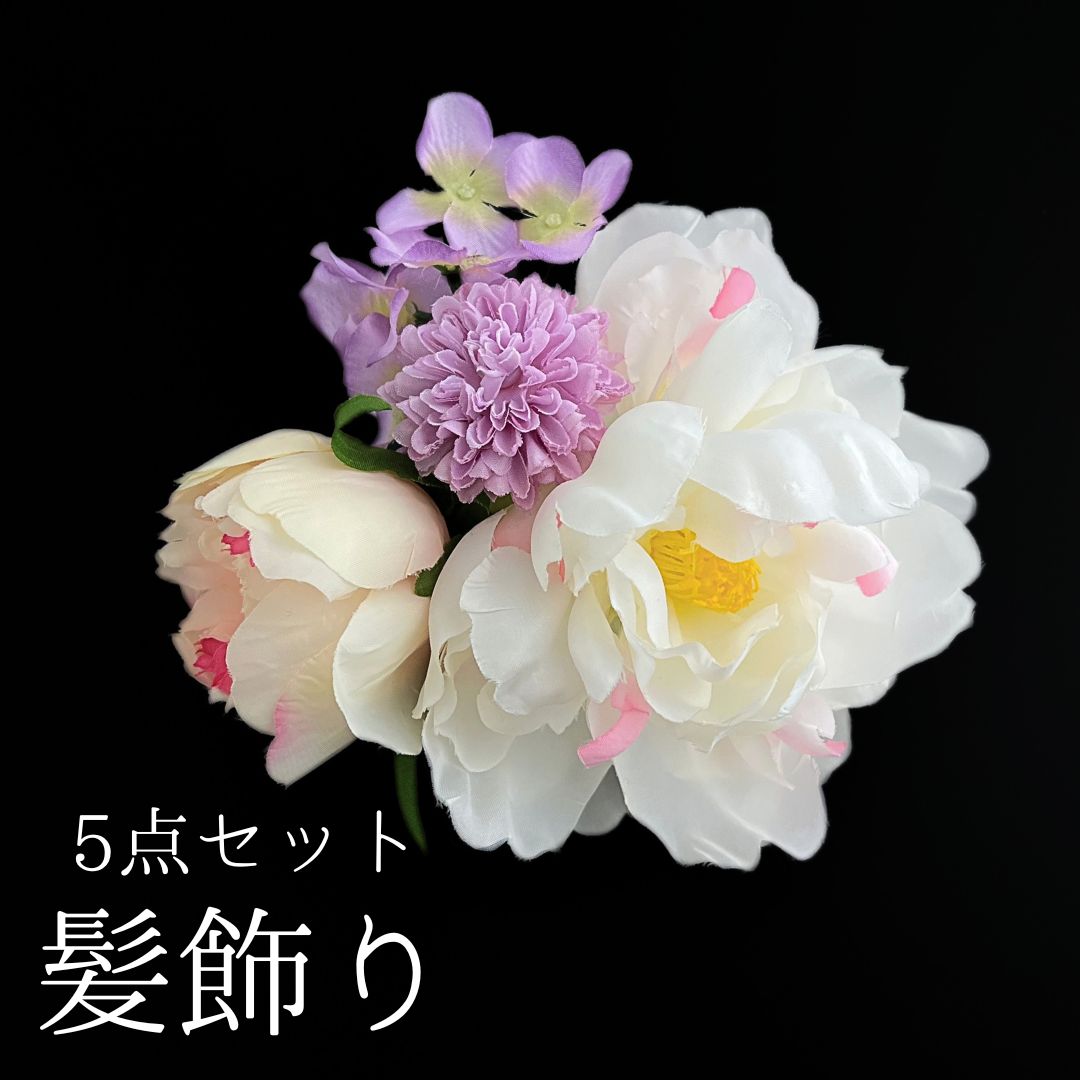 白 花 髪飾り 5点セット 成人式 卒業式 結婚式 振袖 袴 訪問着 着物 和装 浴衣 ゆかた 白色 紫 ピンポンマム 菊 キク アジサイ Uピン式 花飾り クリスタルビーズ飾り HCJA397