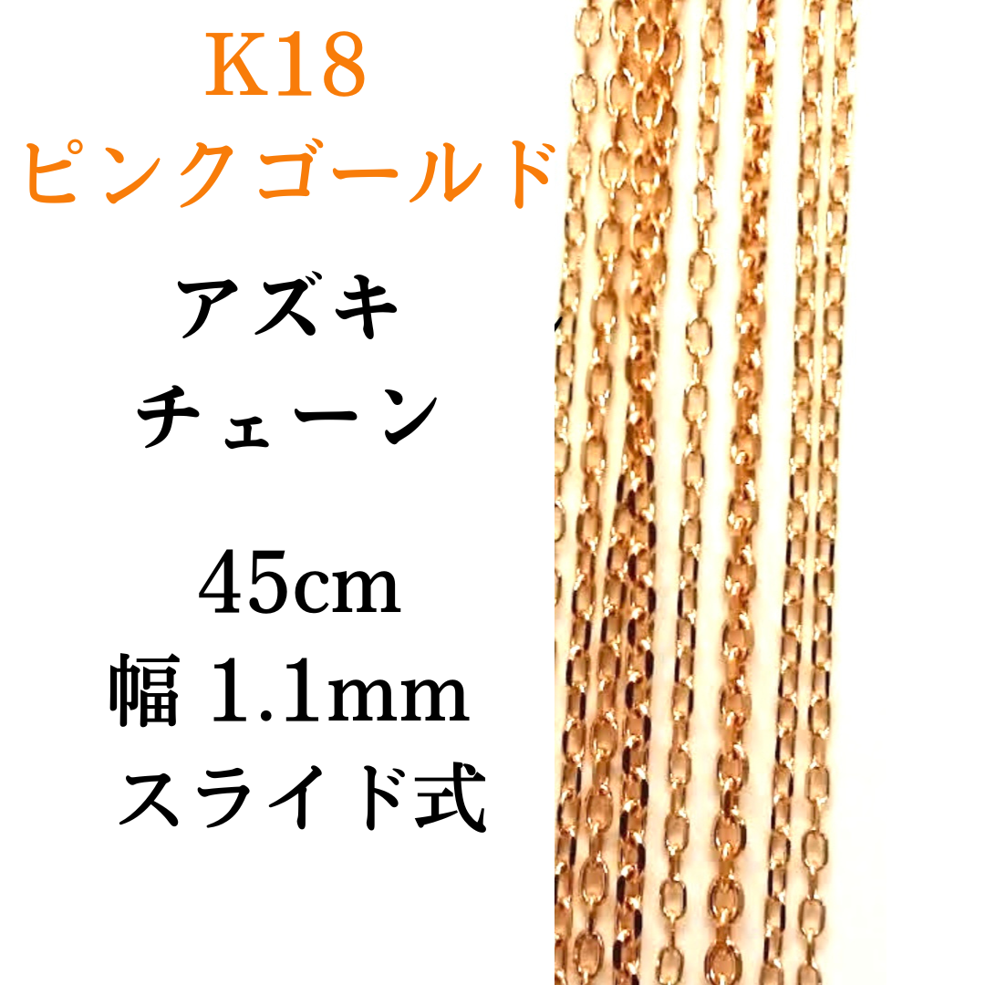 18金 アズキ チェーン ネックレス 45cm 幅1.1mm K18 YG スライド式 RMジュエリー-