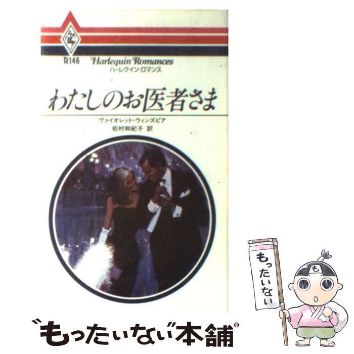 中古】 わたしのお医者さま （ハーレクイン・ロマンス