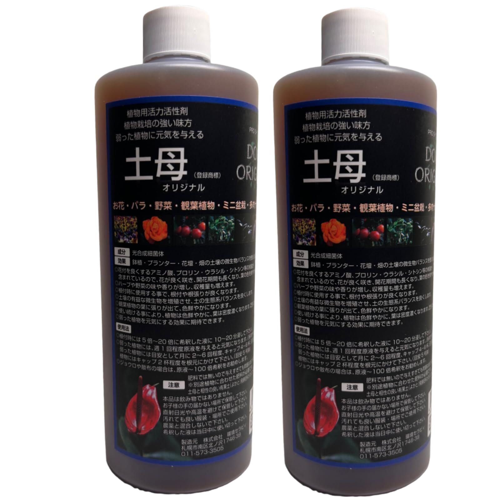 環境セラピィ 土母 オリジナル (DOMO ORIGINAL) 500ML 2本セット 植物用活力活性剤 お花 バラ 野菜 観葉植物 ミニ盆栽 多肉サボテン 果樹 鉢植 プランター 花壇 畑 [オリジナル] [500ml×2]