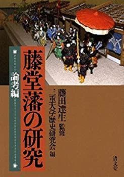 【中古】 藤堂藩の研究 論考編