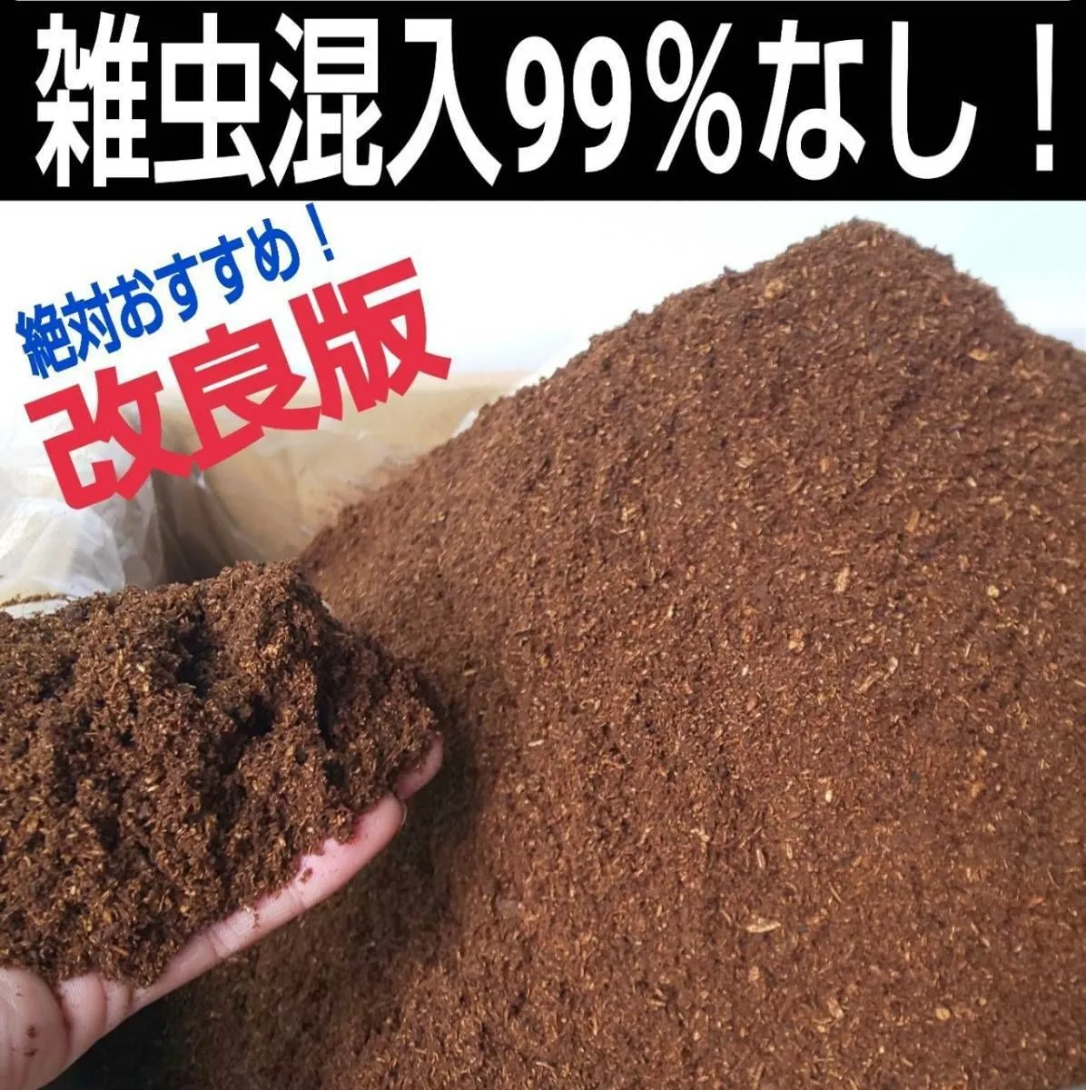国産カブトムシ幼虫が大きくなる！改良版！発酵マット【たっぷり80
