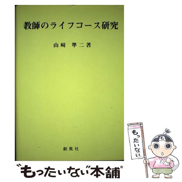 【中古】 教師のライフコース研究/創風社/山崎準二 中古】 教師のライフコース研究/創風社/山崎準二