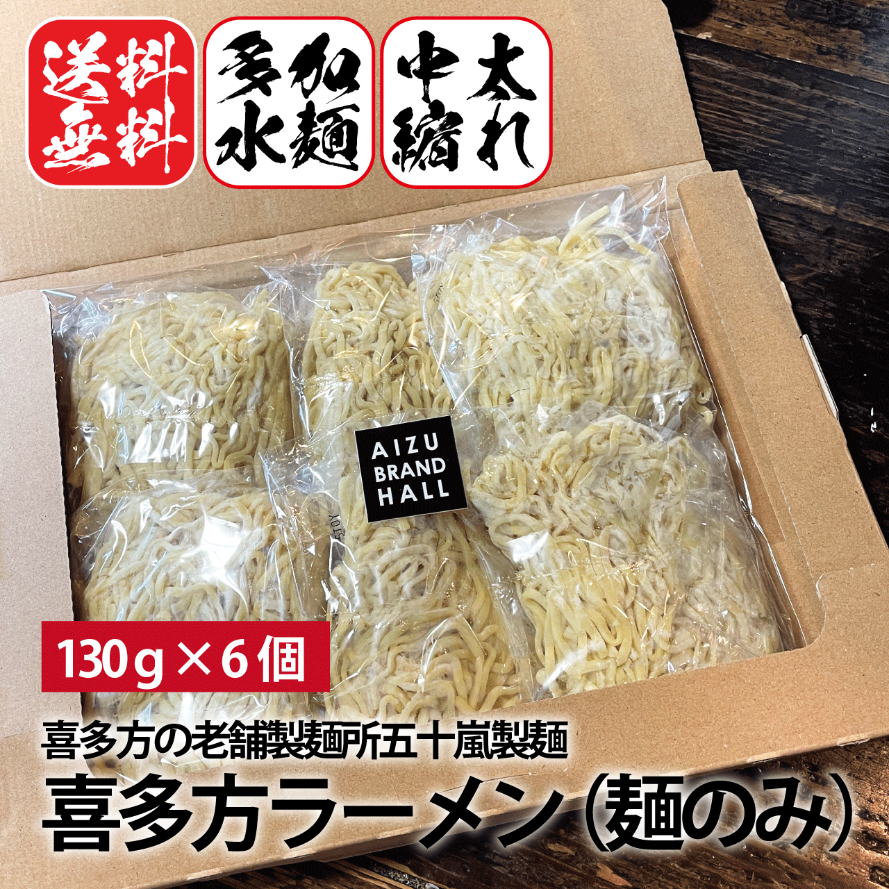喜多方ラーメン 麺のみ 多加水・中太縮れ麺 五十嵐製麺 生ラーメン130ｇ×6食-0